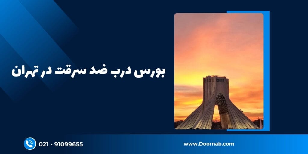 بورس درب ضد سرقت در تهران - دُرناب