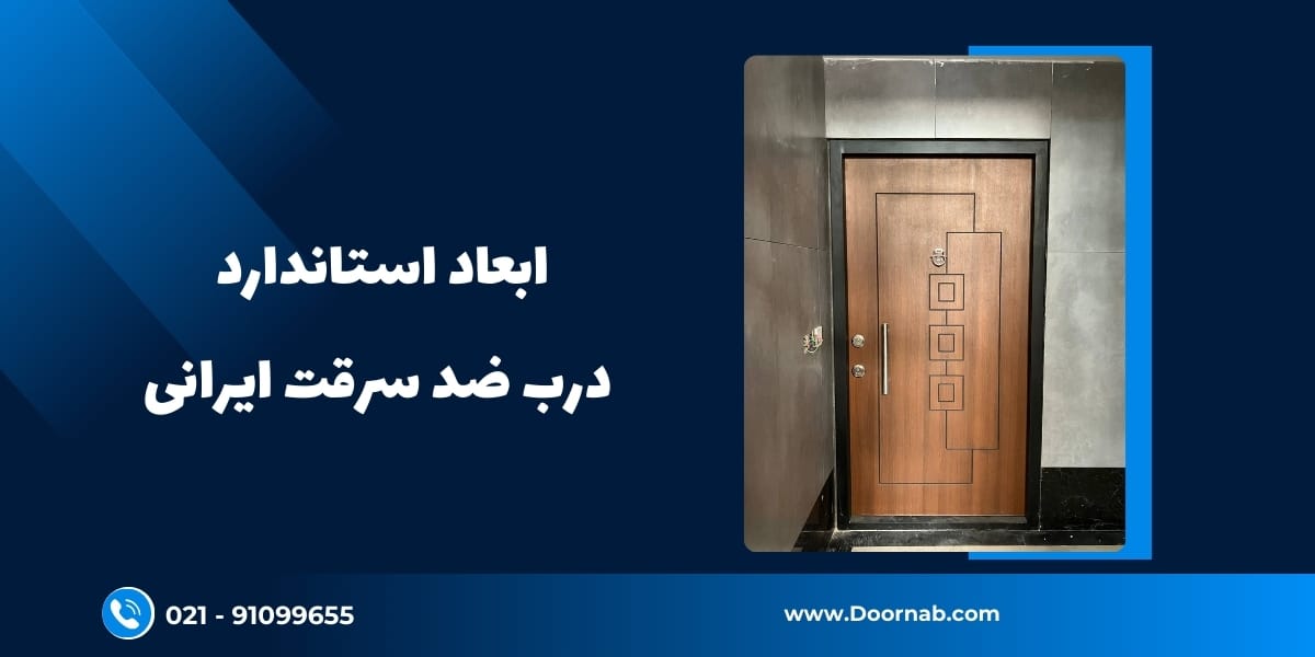 ابعاد استاندارد درب ضد سرقت ایرانی - دُرناب