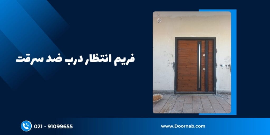 فریم انتظار درب ضد سرقت - دُرناب