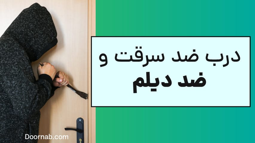 درب ضد سرقت و ضد دیلم - درناب