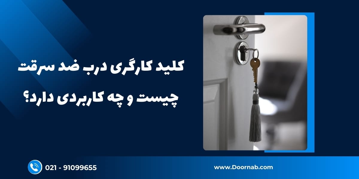 کلید کارگری درب ضد سرقت - دُرناب