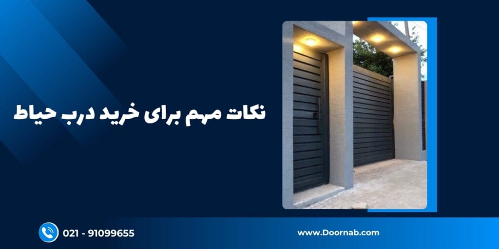 نکات مهم برای خرید درب حیاط - دُرناب