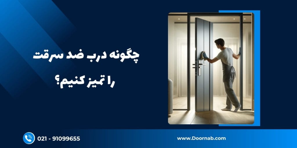 چگونه درب ضد سرقت را تمیز کنیم؟ - دُرناب