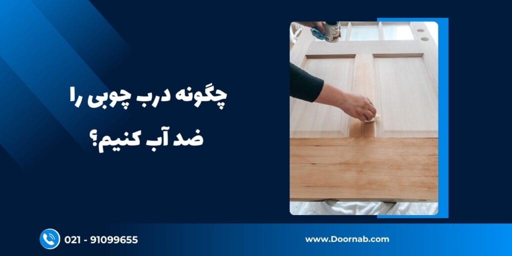 چگونه درب چوبی را ضد آب کنیم؟ - دُرناب