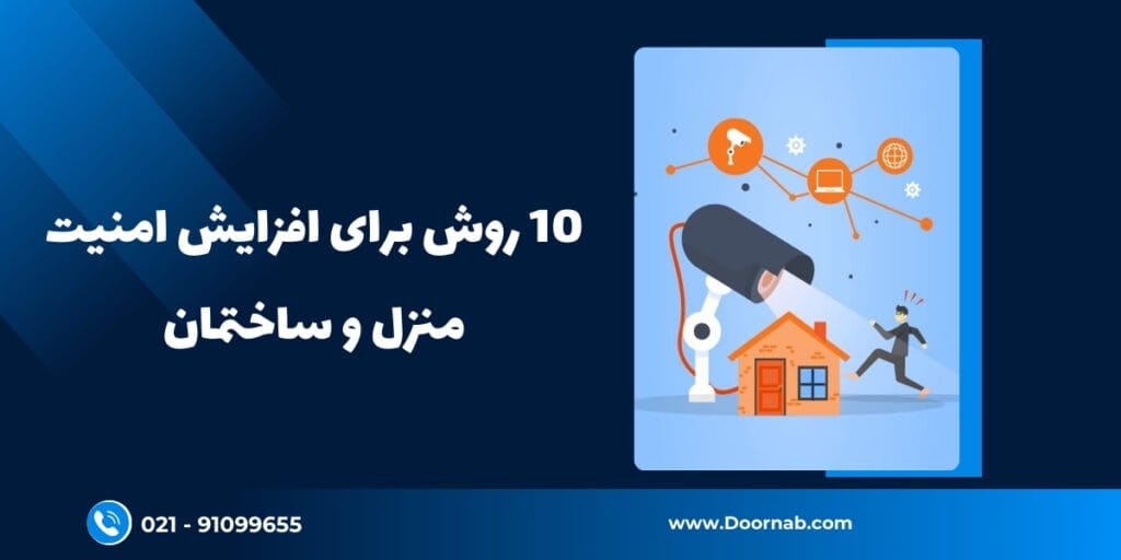 10 روش برای افزایش امنیت منزل و ساختمان - دُرناب