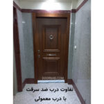 تفاوت درب ضدسرقت با درب معمولی - دُرناب