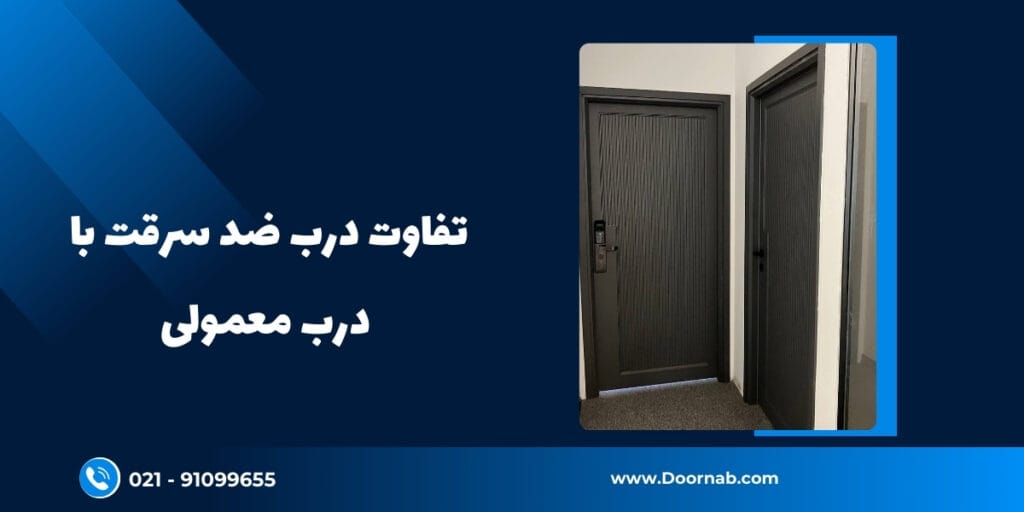 تفاوت درب ضد سرقت با درب معمولی - دُرناب