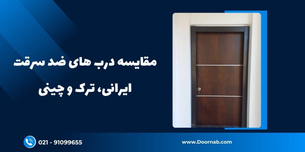 مقایسه درب های ضد سرقت ایرانی، ترک و چینی - دُرناب