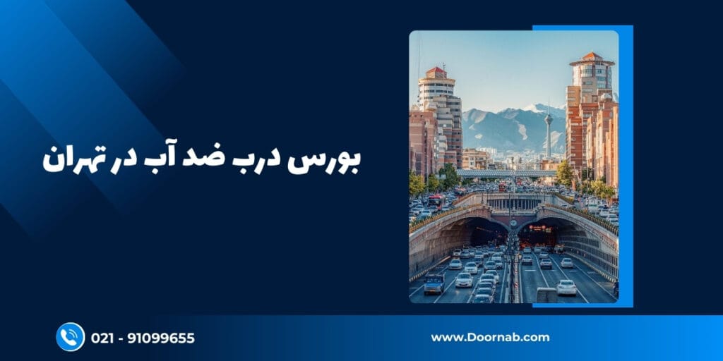 بورس درب ضد آب در تهران - دُرناب