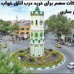 درب اتاق خواب در ساری - دُرناب