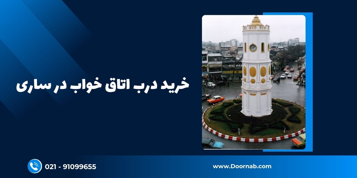 خرید درب اتاق خواب در ساری - دُرناب