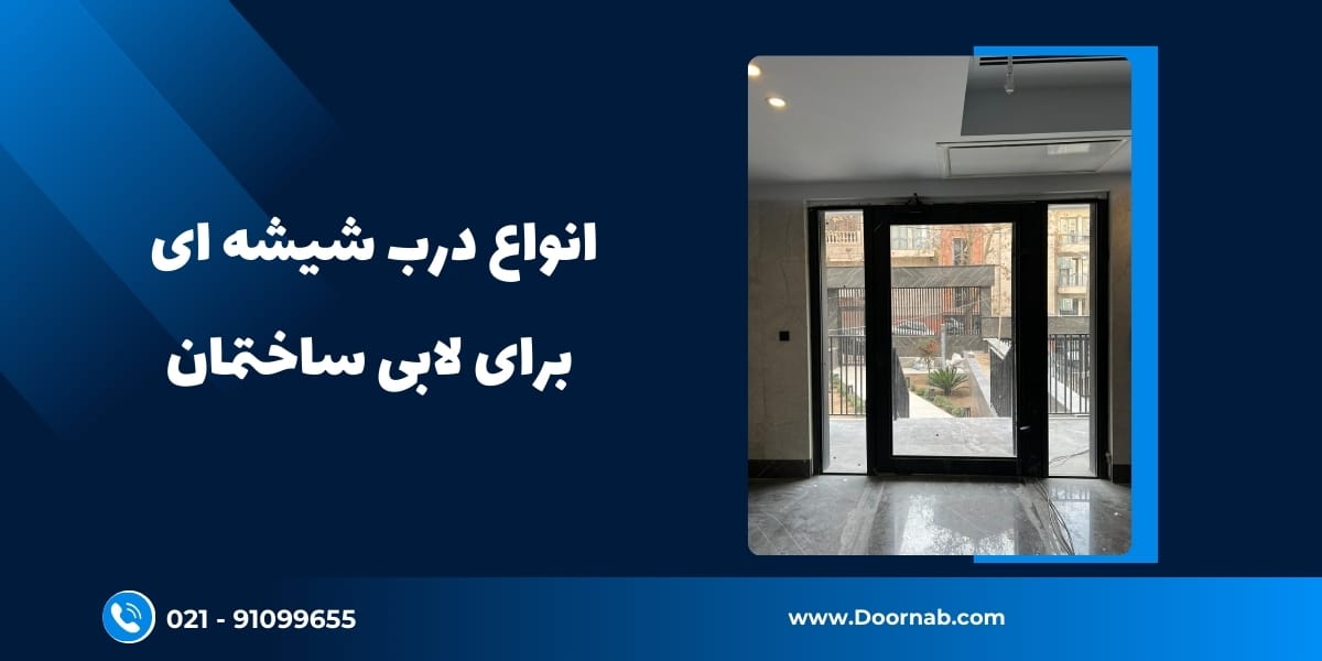 درب شیشه ای برای لابی ساختمان - دُرناب