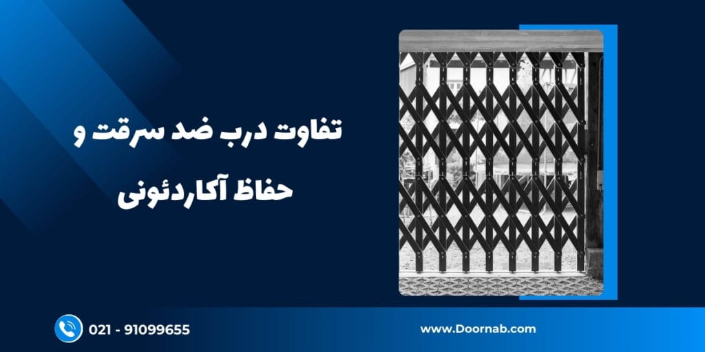 تفاوت درب ضد سرقت و حفاظ آکاردئونی - دُرناب