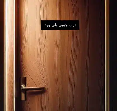 درب چوبی پلی وود