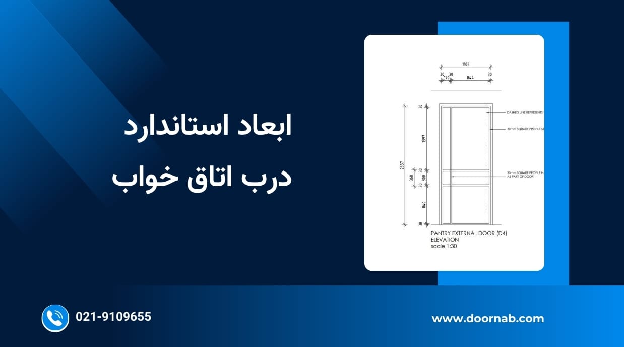 ابعاد استاندارد درب اتاق خواب - دُرناب