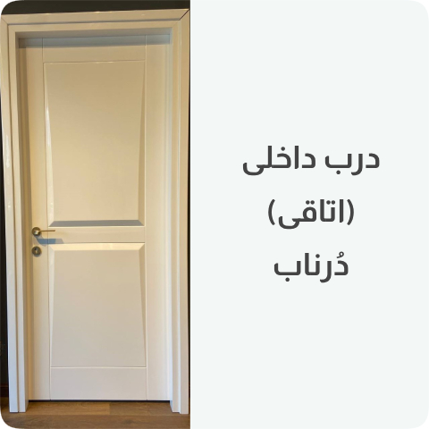 درب داخلی(اتاقی) - دُرناب