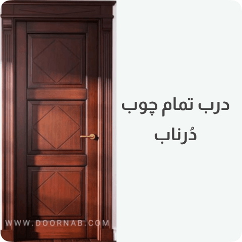 درب تمام چوب - دُرناب