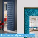 تبدیل درب معمولی به ضد صدا یا عایق صدا