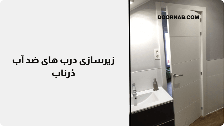 زیرسازی درب های ضد آب دُرناب