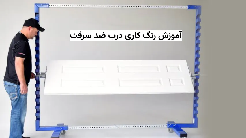 آموزش رنگ کاری درب ضد سرقت - درناب