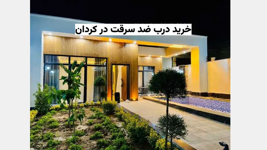 خرید درب ضد سرقت در کردان - دُرناب