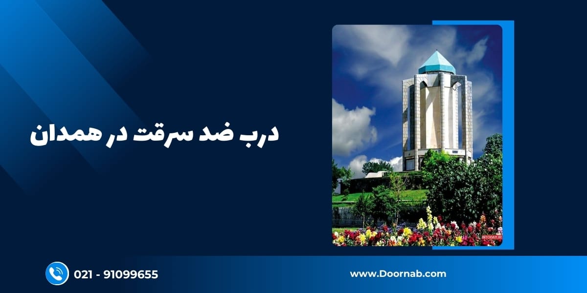 درب ضد سرقت در همدان - دُرناب