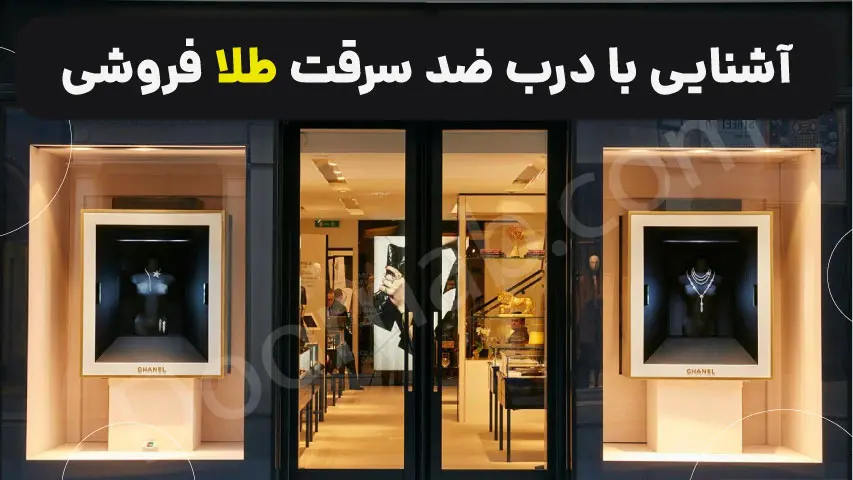 درب ضد سرقت طلا فروشی - درناب