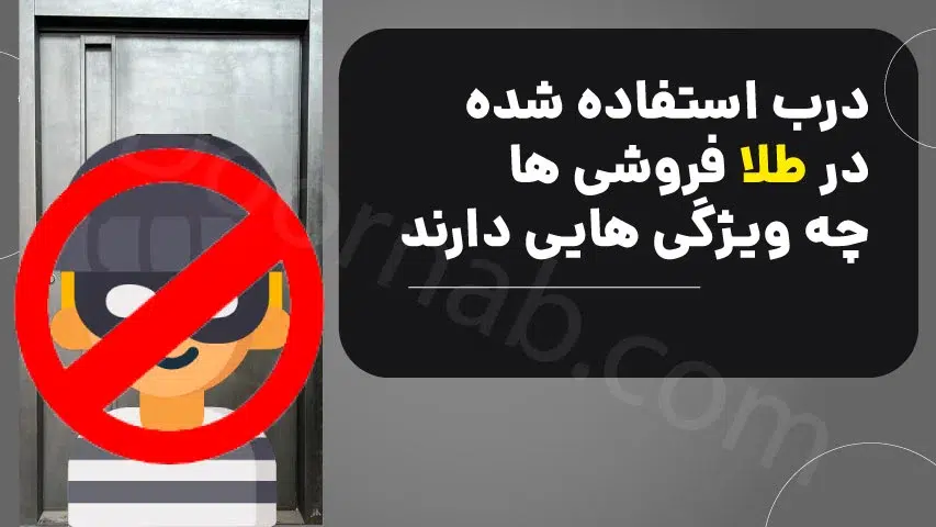 درب های ضد سرقت در طلا فروشی - درناب