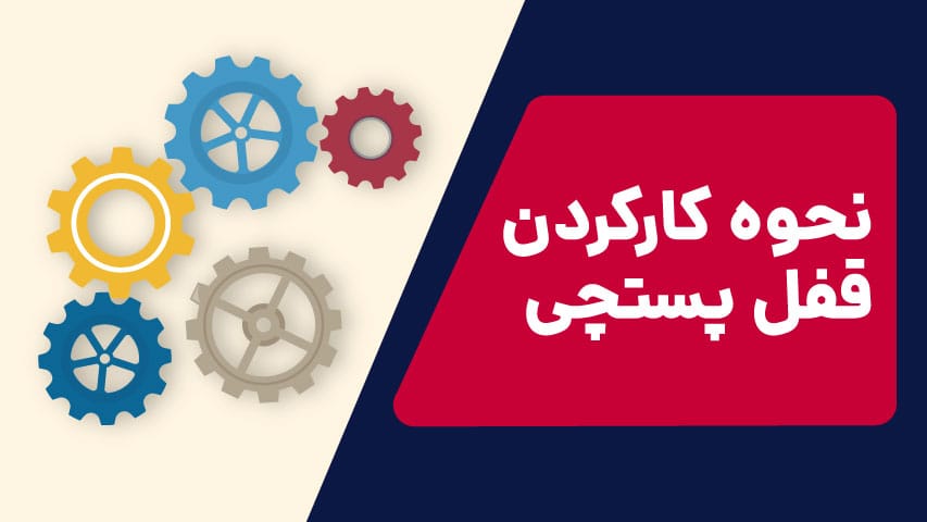 نحوه کارکردن قفل پستچی - درناب