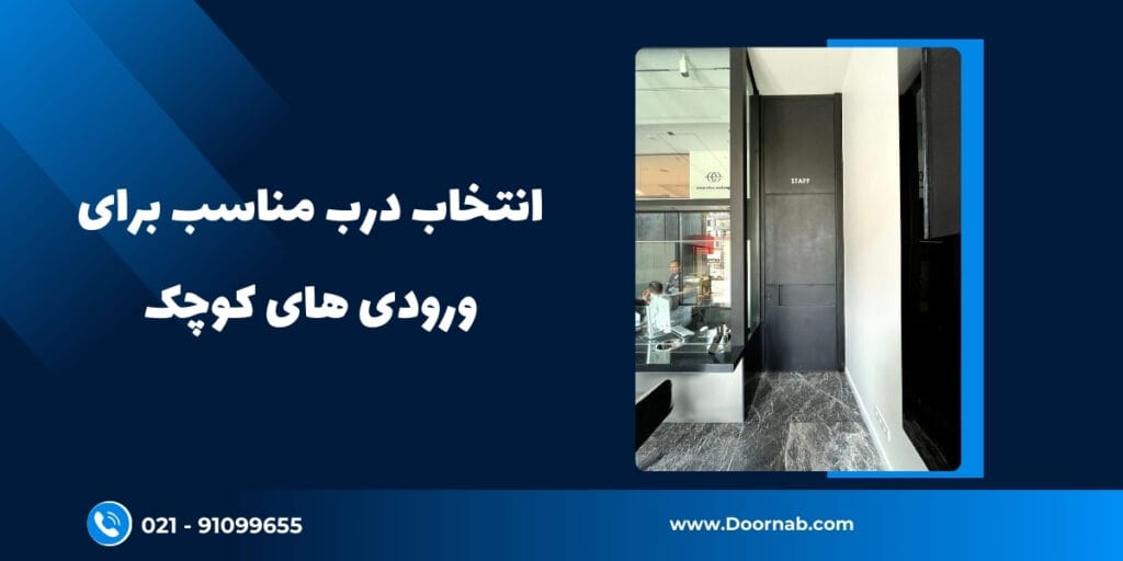 درب مناسب برای ورودی های کوچک - دُرناب