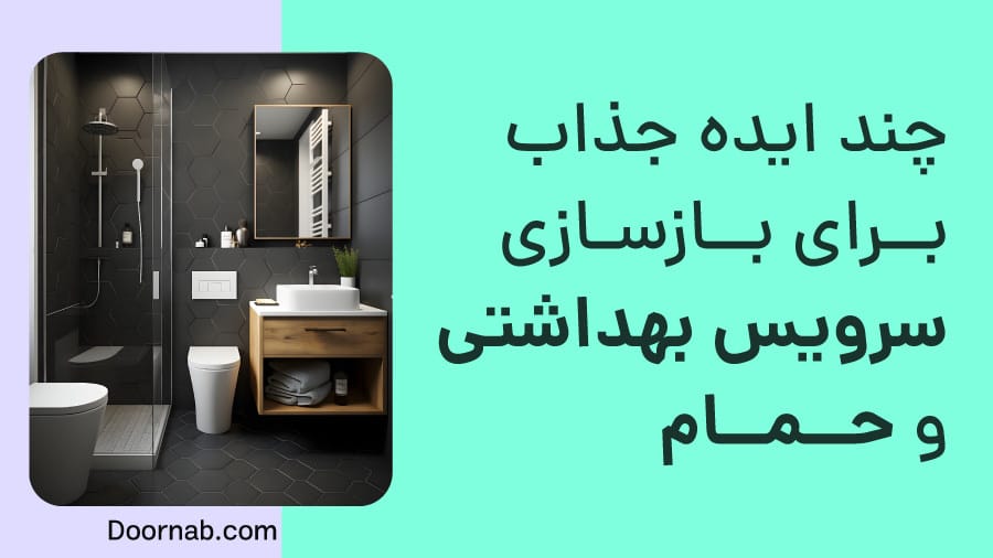 چند ایده جذاب برای بازسازی سرویس بهداشتی و حمام - درناب