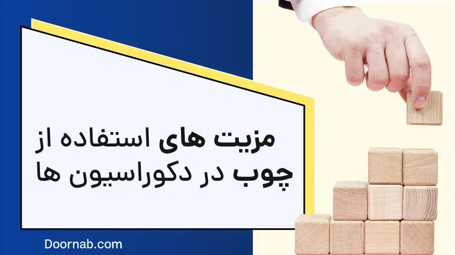 مزیت استفاده از چوب در دکوراسیون داخلی - درناب