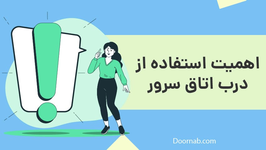 اهمیت استفاده از درب اتاق سرور - درناب