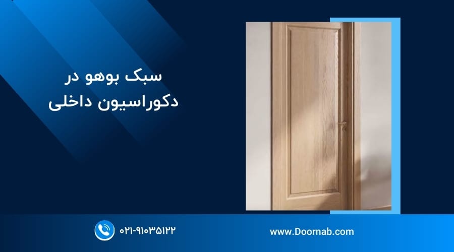 درب چوبی در سبک بوهومین - دُرناب