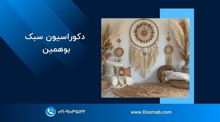 سبک بوهمین در دکوراسیون داخلی - دُرناب