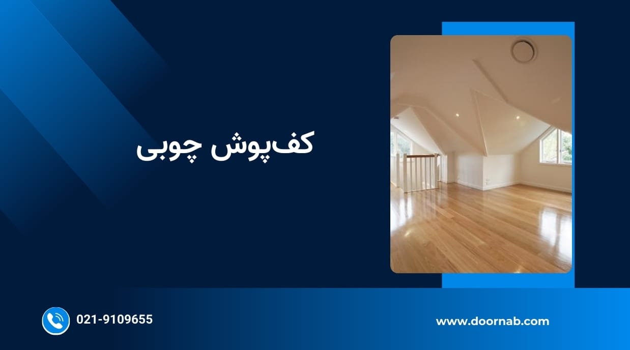 کف‌پوش چوبی - درناب