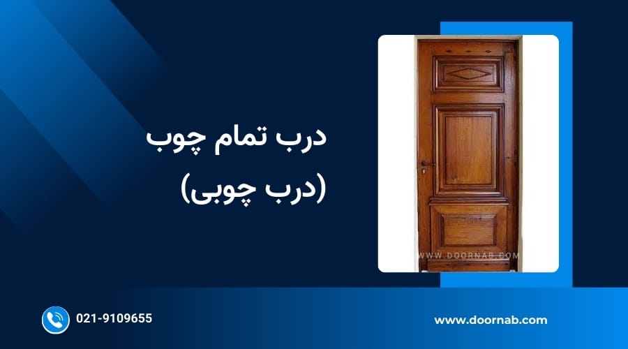 درب چوبی - دُرناب