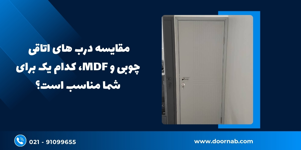 مقایسه درب‌های اتاقی چوبی و MDF -دُرناب