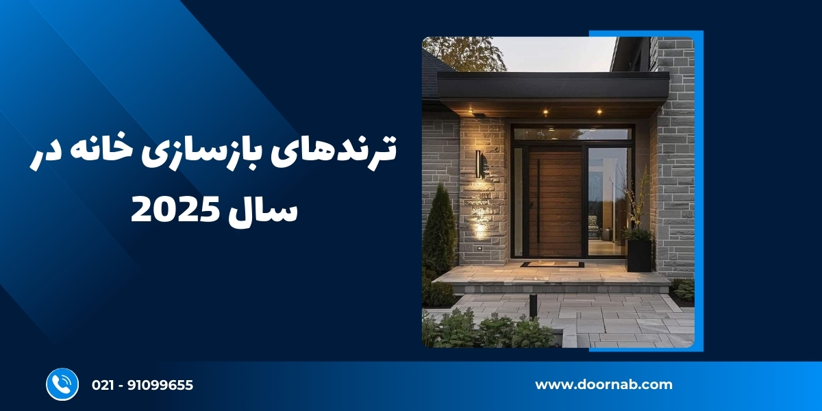 ترندهای بازسازی خانه در سال 2025 - دُرناب