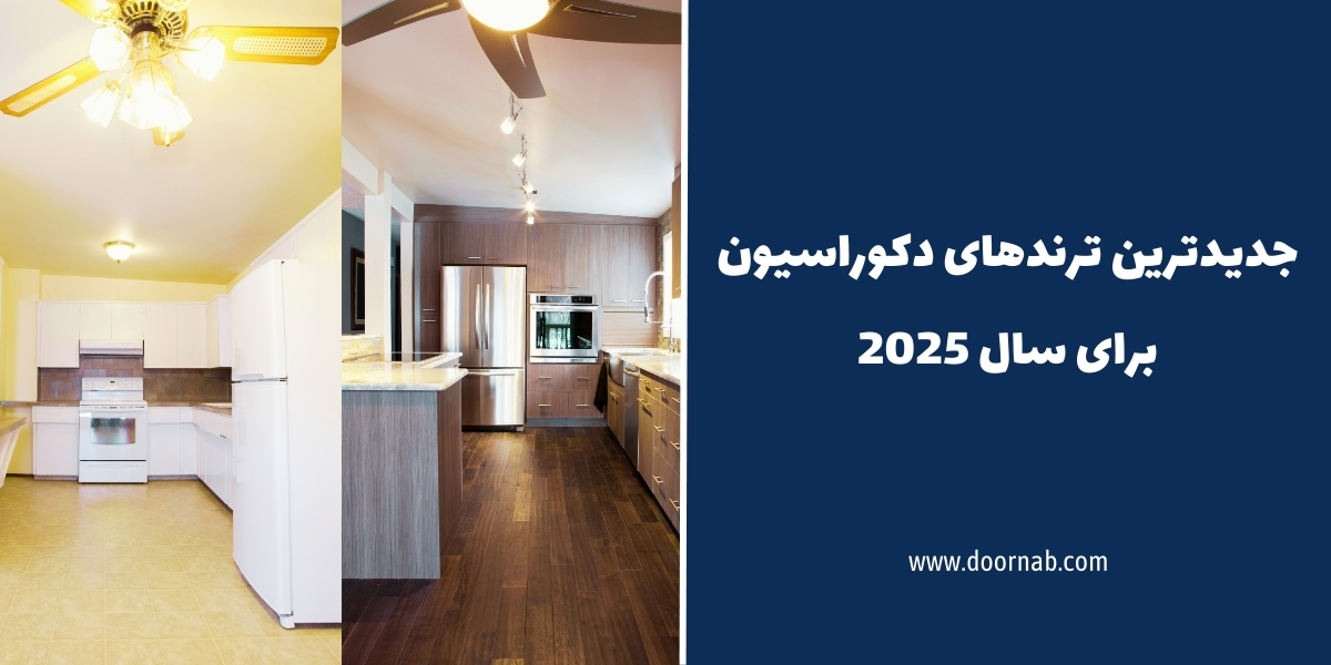 جدیدترین ترندهای دکوراسیون برای سال 2025 - دُرناب