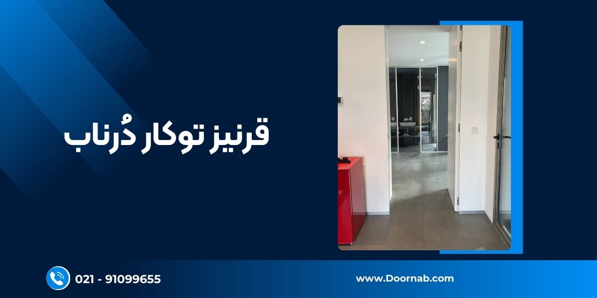 قرنیز توکار دُرناب - شرکت دُرناب