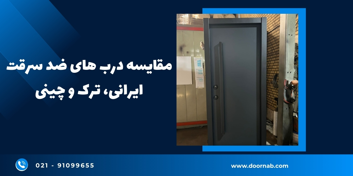 مقایسه درب های ضد سرقت ایرانی، ترک و چینی