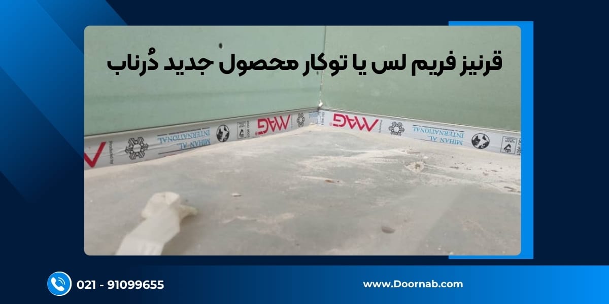 قرنیز توکار یا فریم لس دُرناب
