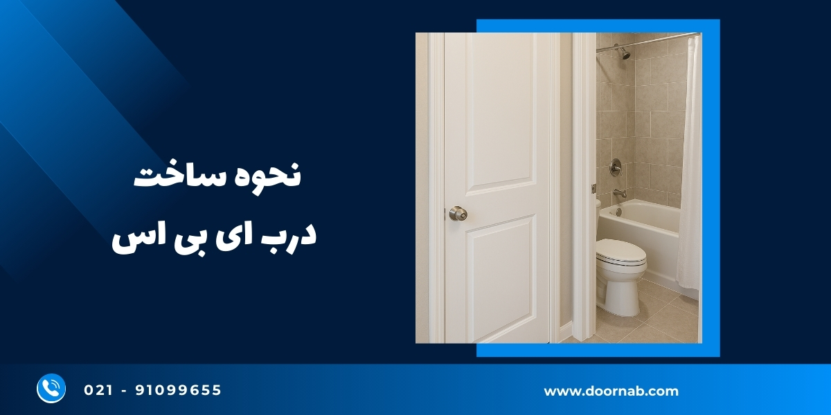 نحوه ساخت درب ای بی اس