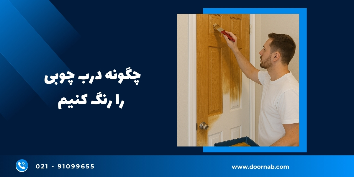 چگونه درب چوبی را رنگ کنیم