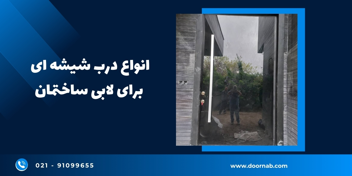 انواع درب شیشه ای برای لابی ساختمان