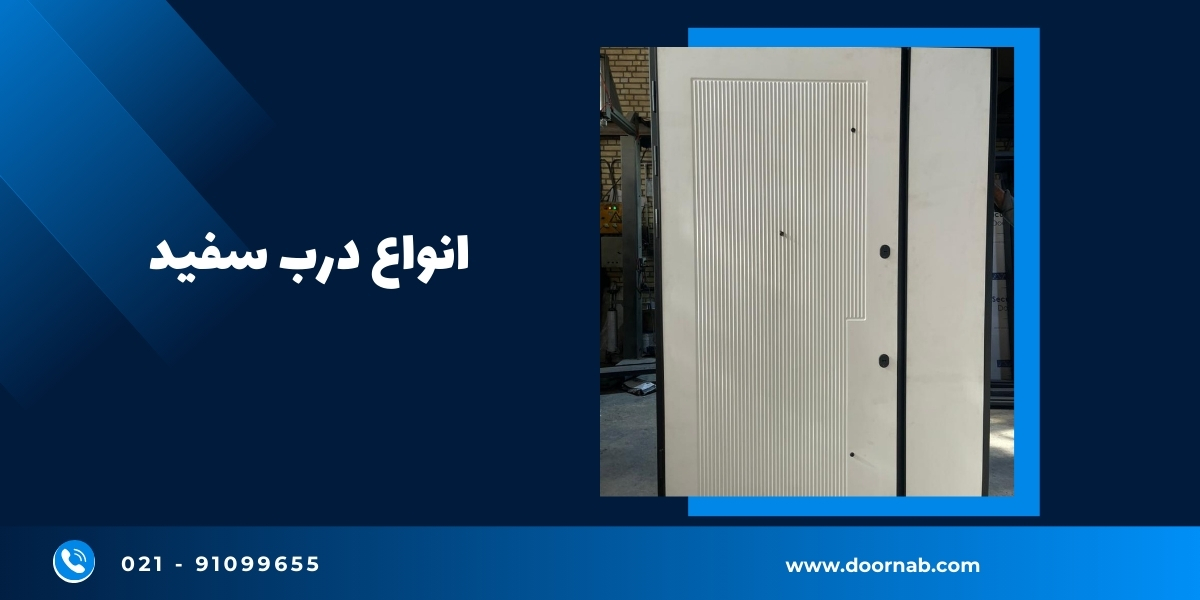 انواع درب سفید