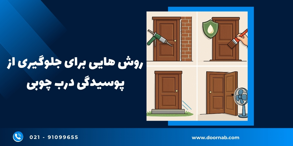 روش هایی برای جلوگیری از پوسیدگی درب چوبی