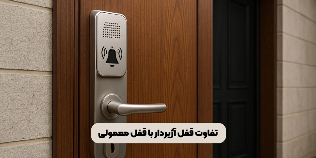 تفاوت قفل آژیردار با قفل معمولی
