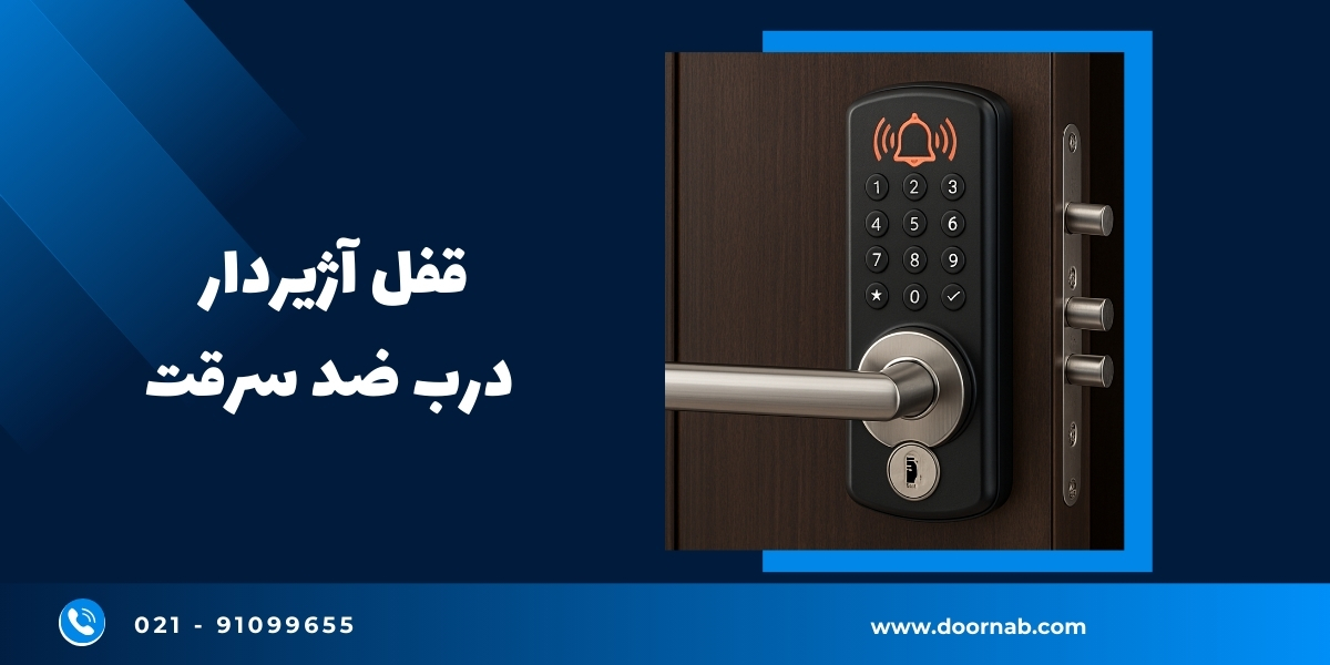 قفل آژیردار درب ضد سرقت